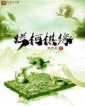 烂柯棋缘起点