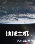 地球主机
