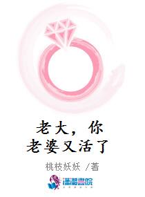 老大,你老婆又活了