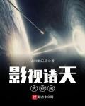 影视诸天大穿越