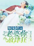 爆宠骄妻,老婆你放肆狂!