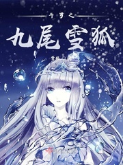 斗罗之九尾雪狐