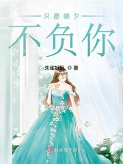 只愿朝夕不负你