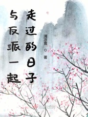 与反派一起走过的日子
