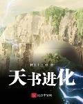 天书进化 树上土豆