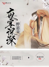 夜寒深深醉思量