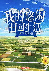 直播:我的悠闲田园生活