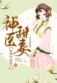 神医甜妻:种种田,撩撩汉