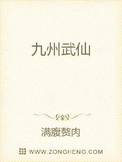 九州武仙