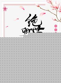 绝世傻妃之卿本惊华