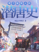 陪朕煮酒醉天下:李长安的潜唐史