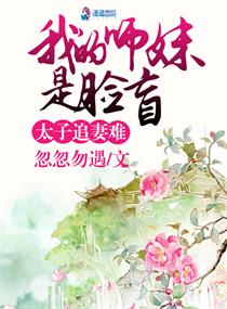 太子追妻难:我的师妹是脸盲