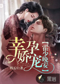 幸孕娇宠:霍少,晚安!