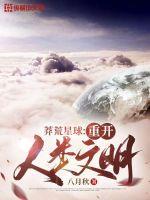 莽荒星球:重开人类文明