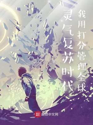灵气复苏时代,我用打分管理全球