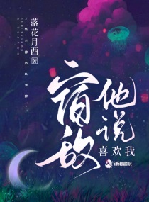 宿敌说他心悦我 作者:涂逗豆