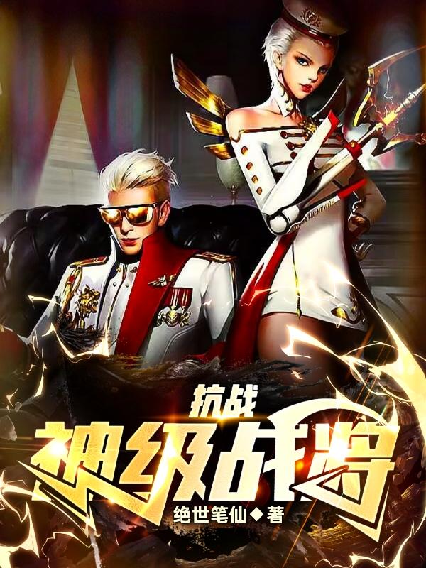 抗战:神级战将