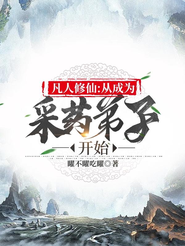 凡人修仙：从成为采药弟子开始