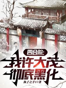四合院:我许大茂,彻底黑化