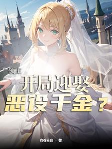 领主:开局迎娶恶役千金?