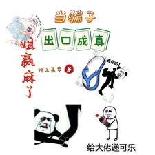 当骗子出口成真,姐赢麻了