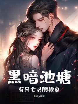 黑暗池塘:有只亡灵附我身