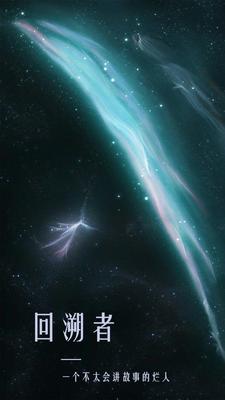 回溯者:让我来讲讲一切的开始