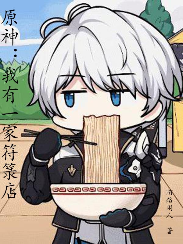 原神:我有一家符箓店