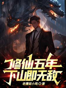 修仙五年,下山即无敌!