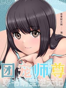 团宠师尊,穿书萌宝逆天记