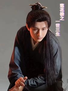 莲花楼:一世三生