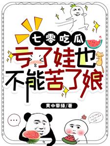 七零吃瓜:亏了娃也不能苦了娘