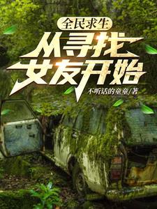 全民求生:从寻找女友开始