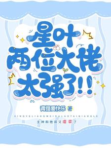 星叶两位大佬太强了!!