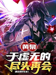 黄泉:于虚无的尽头再会