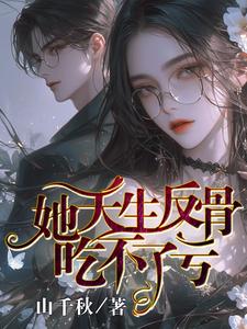 我本是大佬,真千金,不稀罕!