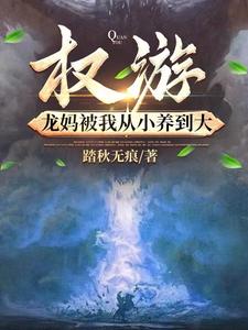权游:龙妈被我从小养到大