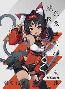 绝区零:狡兔屋的抽卡大佬!