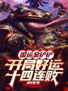 国运金铲铲:开局好运十四连败