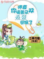 师尊,你徒弟又双叒叕闯祸了