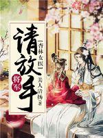 杏林女医:将军请放手