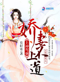 上神驾到:娇妻不上道
